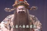 刘公案 铡太师 上集