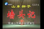 墙头记 全集