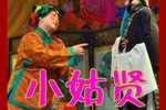 小姑贤下载