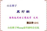 黑打朝 选段