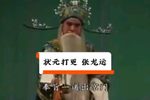 状元打更 选段