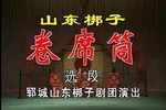 卷席筒