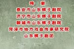 山东梆子名家名段演唱会