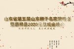第五届山东梆子名家演唱会
