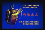 两狼山上 全集