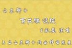 百花缘 选段