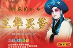 回龙传/王华买爹