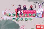 坐陈桥 选段下载