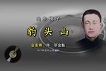 豹头山 选段