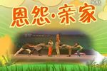 恩怨亲家下载