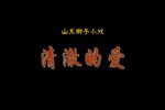 清澈的爱