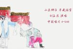 芈建游宫 选段