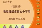 坐陈桥 选段