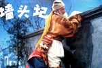 墙头记
