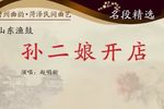 孙二娘开店