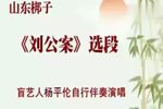 刘公案 选段