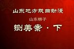 铡美案 下集