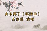 临潼山 选段