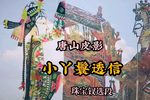 小丫鬟透信 选段下载
