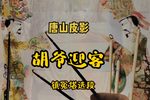 胡爷迎客 选段
