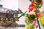更夫巡夜 选段