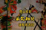 兄弟相见 选段