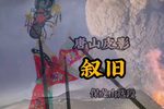 叙旧 选段