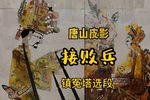 接败兵 选段
