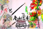 湖边论剑 选段