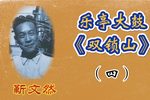 双锁山 1靳文然下载
