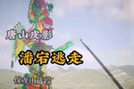 潘宕逃走 选段
