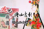 酒后吐真言 选段