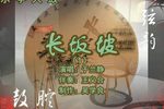 长坂坡 1 于兰静 选段