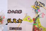 认义女 选段