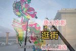 逛街 选段