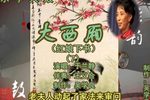 大西厢 7 于兰静 选段
