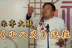 小八义 选段