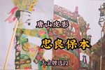忠良保本 选段