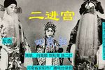 二进宫