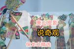 说奇观 选段