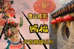 大帝赐福 选段