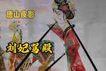 刘妃骂殿 选段
