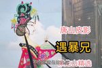 保龙山 选段