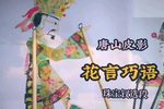 花言巧语 选段