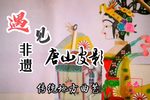 兄妹对质 选段