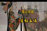 皇姑求情 选段