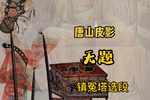镇冤塔 选段