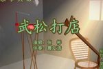 武松打店 上张彬 选段