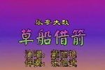 草船借箭 戴丽艳下载
