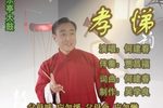 孝悌  选段下载